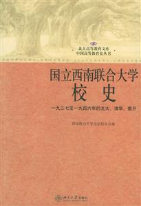 國立西南聯合大學校史 國立西南聯合大學校史