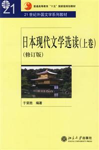日本現代文學選讀修訂版 日本現代文學選讀修訂版