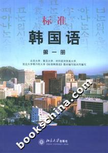 標準韓國語:第一冊 標準韓國語:第一冊