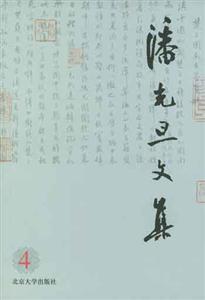 潘光旦文集4 潘光旦文集4