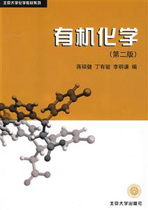 有機化學第二版 有機化學第二版