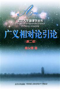 廣義相對論引論 廣義相對論引論