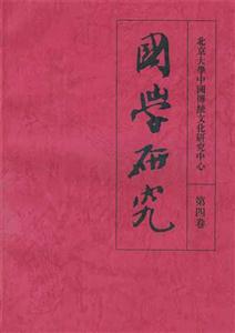 國學(xué)研究第四卷 國學(xué)研究第四卷