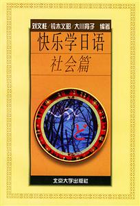 快樂學日語:社會篇 快樂學日語:社會篇