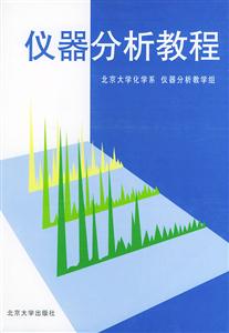 儀器分析教程北京大學化學系儀器分析教學組 儀器分析教程北京大學化學系儀器分析教學組