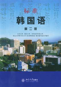標準韓國語第二冊 標準韓國語第二冊
