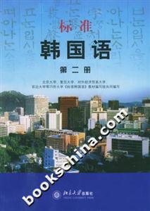 標準韓國語:第二冊 標準韓國語:第二冊