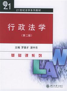 行政法學:21世紀法學系列教材 行政法學:21世紀法學系列教材