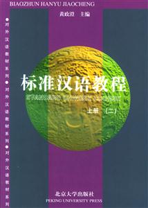 標準漢語教程:上冊 標準漢語教程:上冊