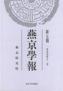 燕京學報新七期 燕京學報新七期
