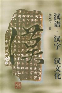 漢語漢學漢文化 漢語漢學漢文化