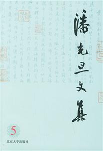 潘光旦文集5 潘光旦文集5