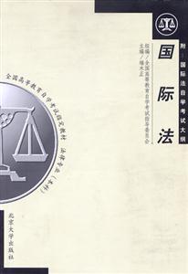國際法全國高等教育自學考試指定教材 國際法全國高等教育自學考試指定教材