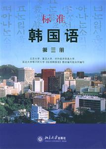 標準韓國語第三冊 標準韓國語第三冊