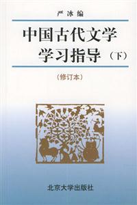 中國古代文學(xué)學(xué)習(xí)指導(dǎo)下 中國古代文學(xué)學(xué)習(xí)指導(dǎo)下