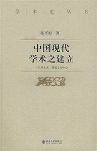 中國現代學術之建立:以章太炎胡適之為中心 中國現代學術之建立:以章太炎胡適之為中心