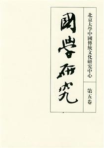 國學研究第五卷 國學研究第五卷