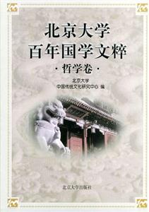 北京大學百年國學文粹:哲學卷 北京大學百年國學文粹:哲學卷