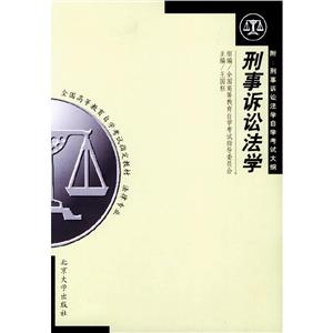 刑事訴訟學(xué) 刑事訴訟學(xué)