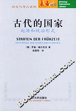 古代的國家:起源和統治形式 古代的國家:起源和統治形式