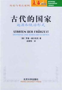 古代的國家――起源和統治形式