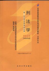 刑法學2006年版全國高等教育自學考試指定教材 刑法學2006年版全國高等教育自學考試指定教材