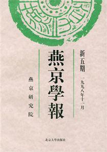燕京學報新五期