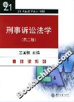 刑事訴訟法學(xué)基礎(chǔ)課系列21世紀(jì)法學(xué)系列教材 刑事訴訟法學(xué)基礎(chǔ)課系列21世紀(jì)法學(xué)系列教材