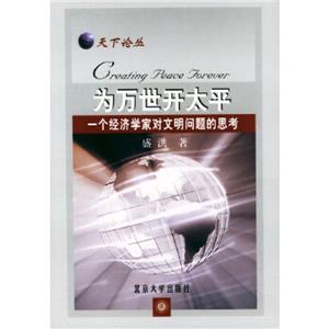 為萬世開太平:一個經濟學家對文明問題的思考 為萬世開太平:一個經濟學家對文明問題的思考