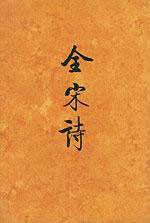 全宋詩:70 全宋詩:70
