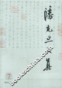 潘光旦文集7 潘光旦文集7