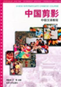 中國(guó)剪影中級(jí)漢語(yǔ)教程 中國(guó)剪影中級(jí)漢語(yǔ)教程