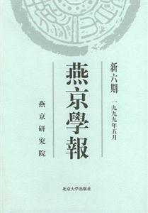 燕京學(xué)報(bào)新六期 燕京學(xué)報(bào)新六期
