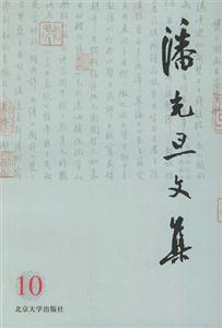 潘光旦文集:第十卷 潘光旦文集:第十卷