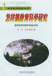 怎樣搞教育科學研究 怎樣搞教育科學研究