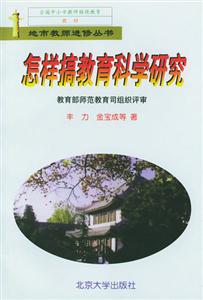 地方教師進修叢書:怎樣搞教育科學研究 地方教師進修叢書:怎樣搞教育科學研究