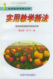 實用教學新法 實用教學新法