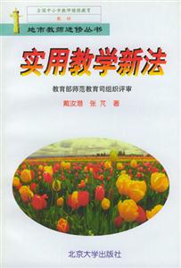 地方教師進修叢書:實用教學新法 地方教師進修叢書:實用教學新法