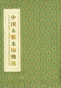 中國水版水印概說 中國水版水印概說