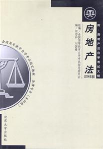 房地產法2006年版全國高等教育自學考試指定教材 房地產法2006年版全國高等教育自學考試指定教材