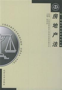 房地產(chǎn)法附房地產(chǎn)法自學(xué)考試大綱 房地產(chǎn)法附房地產(chǎn)法自學(xué)考試大綱