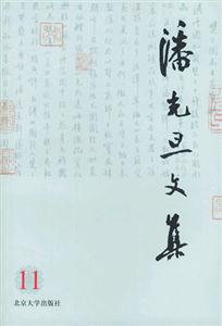 潘光旦文集11 潘光旦文集11