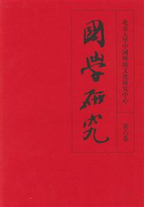 國學研究第六卷 國學研究第六卷