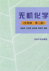 無機(jī)化學(xué)(生物類第二版 無機(jī)化學(xué)(生物類第二版