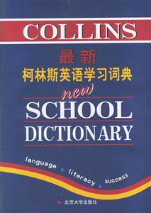 最新柯林斯英語學習詞典 最新柯林斯英語學習詞典