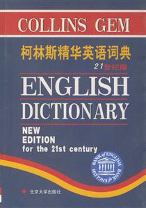 柯林斯精華英語詞典 柯林斯精華英語詞典