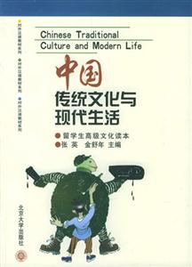 中國傳統文化與現代生活留學生高級文化讀本 中國傳統文化與現代生活留學生高級文化讀本