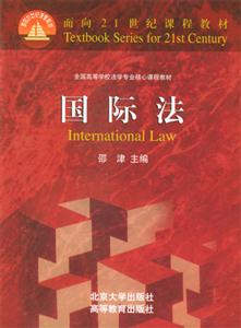 國際法全國高等學校法學專業核心課程教材 國際法全國高等學校法學專業核心課程教材