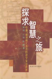 探求智慧之旅:哈佛、麻省理工著名經(jīng)濟學家訪談錄 探求智慧之旅:哈佛、麻省理工著名經(jīng)濟學家訪談錄
