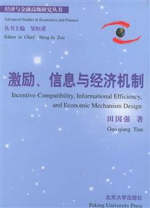 激勵,信息與經濟機制 激勵,信息與經濟機制